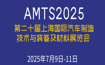 展會(huì)預(yù)告｜7月9-11日 中科煜宸邀您參加AMTS2025