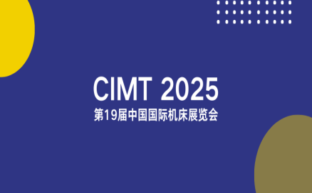 聚焦智能制造新生態｜中科煜宸邀您相約CIMT2025，共探行業新機遇